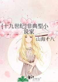 [十九世纪]非典型小说家